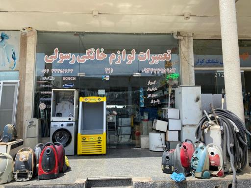 تعمیرات لوازم خانگی رسولی