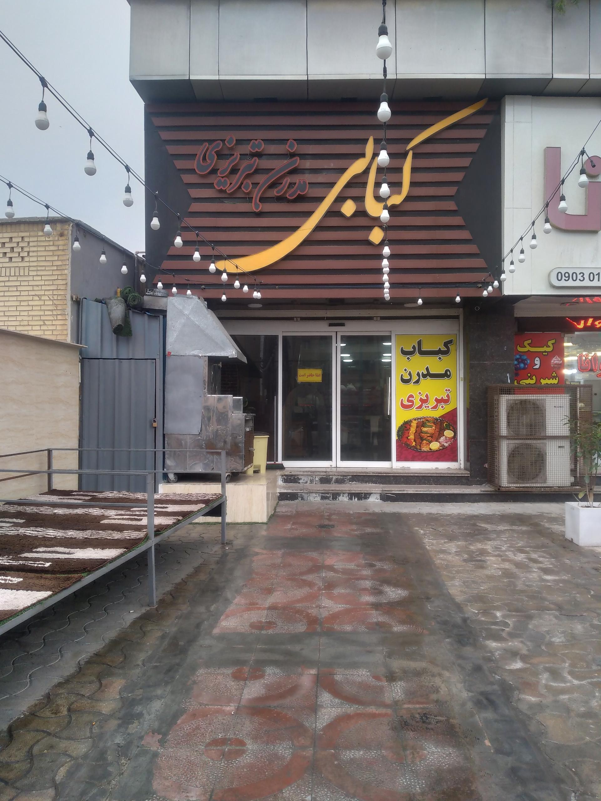 عکس کبابی مدرن تبریزی