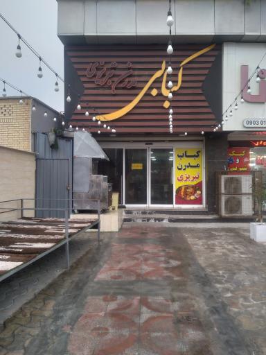 عکس کبابی مدرن تبریزی