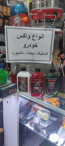 رنگ و ابزار طاها