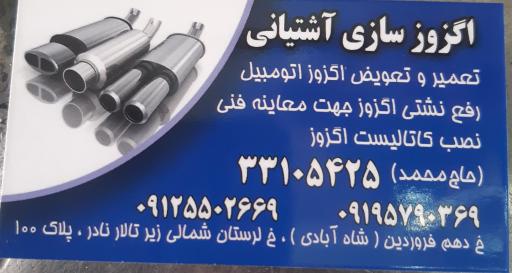 عکس اگزوزسازی اشتیانی