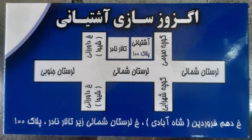 عکس اگزوزسازی اشتیانی