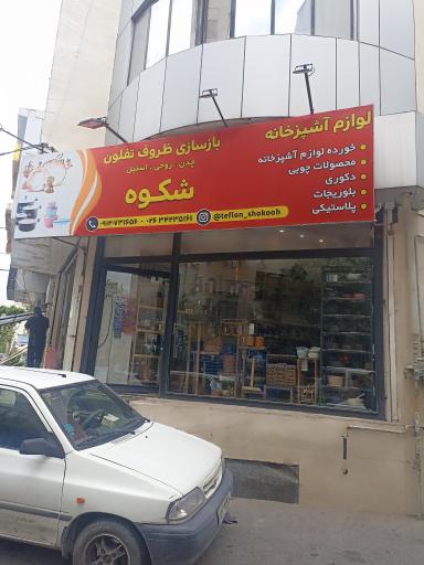 عکس بازسازی ظروف تفلون شکوه