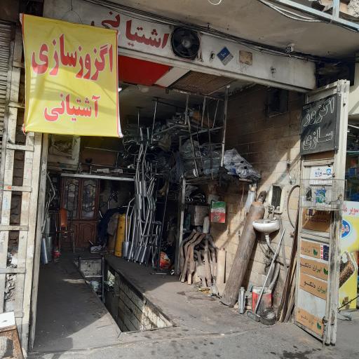 عکس اگزوزسازی اشتیانی