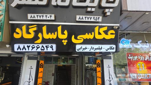 عکس عکاسی پاسارگاد