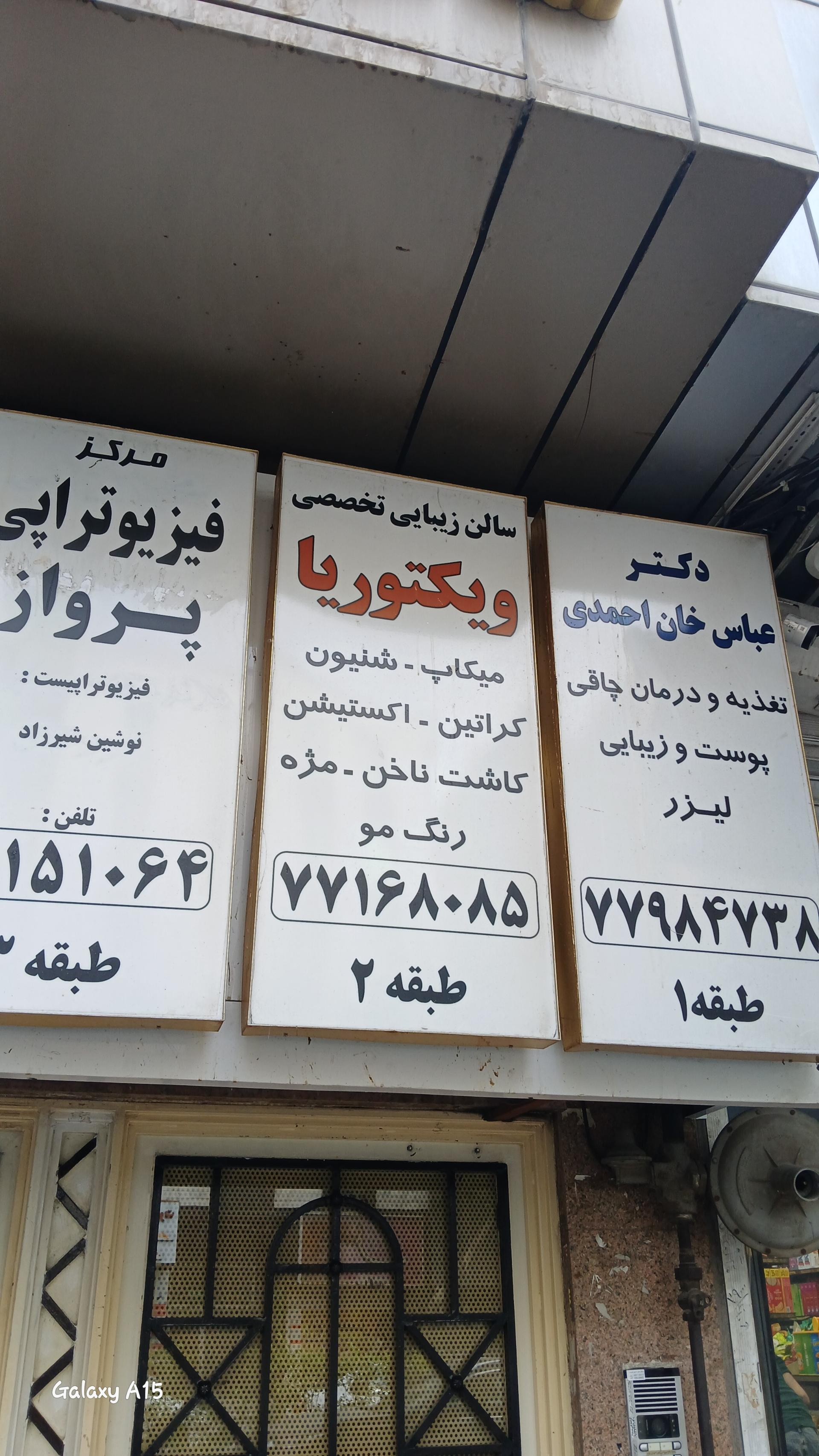 عکس آرایشگاه زنانه ویکتوریا