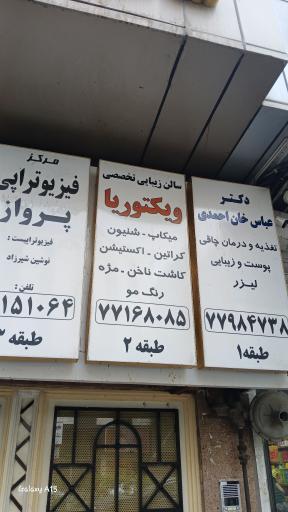 عکس آرایشگاه زنانه ویکتوریا