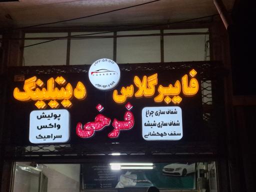 فایبرگلاس و دیتیلینگ فرخی 