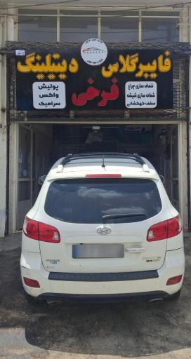 عکس فایبرگلاس و دیتیلینگ فرخی 