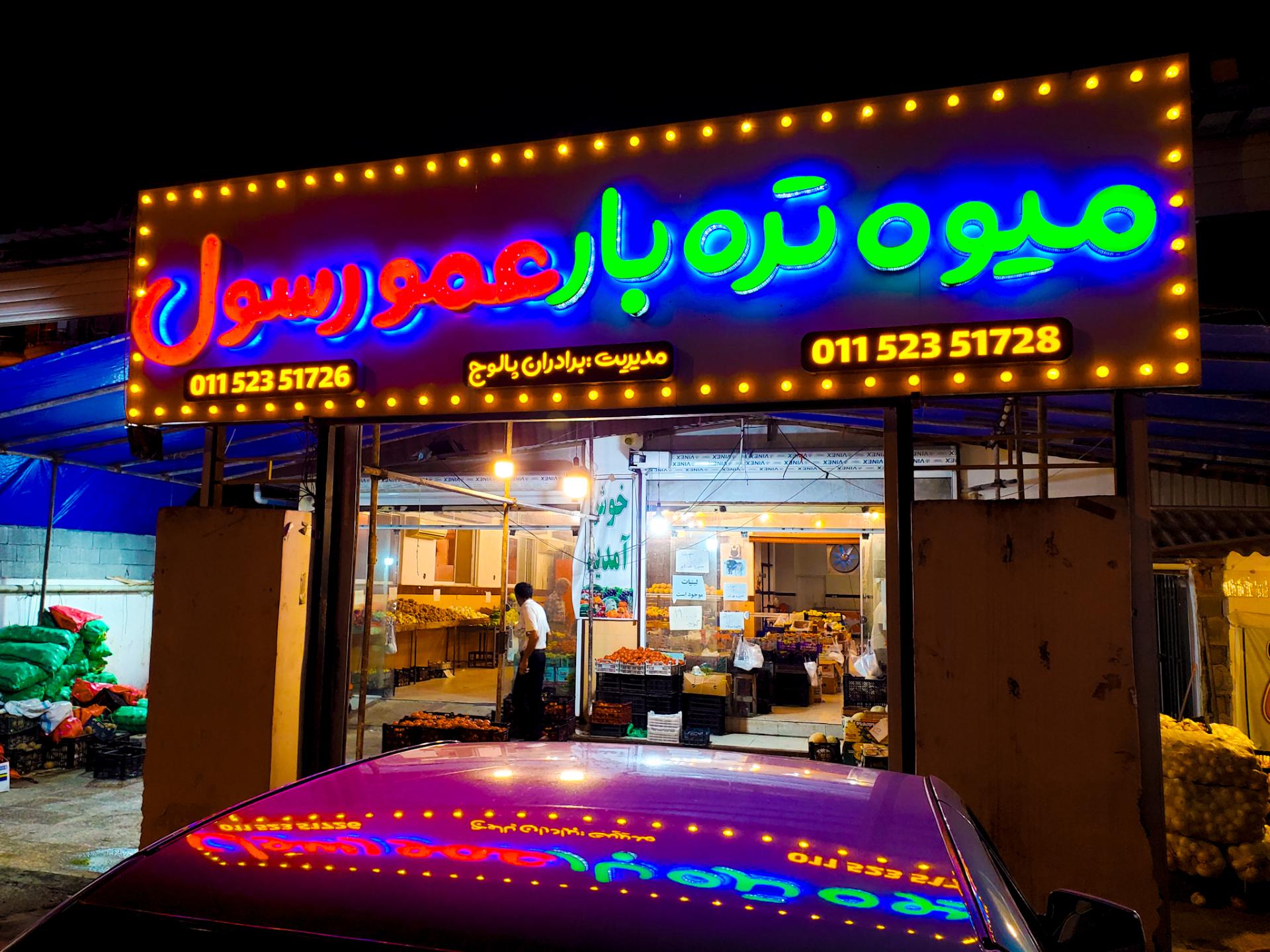 عکس میوه و تره‌بار عمو رسول