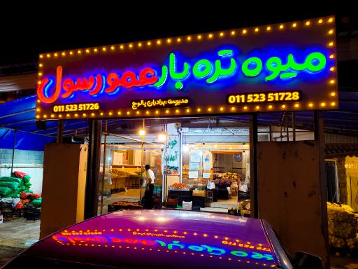 عکس میوه و تره‌بار عمو رسول