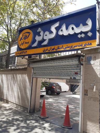 عکس شرکت بیمه کوثر (شعبه خاقانی)