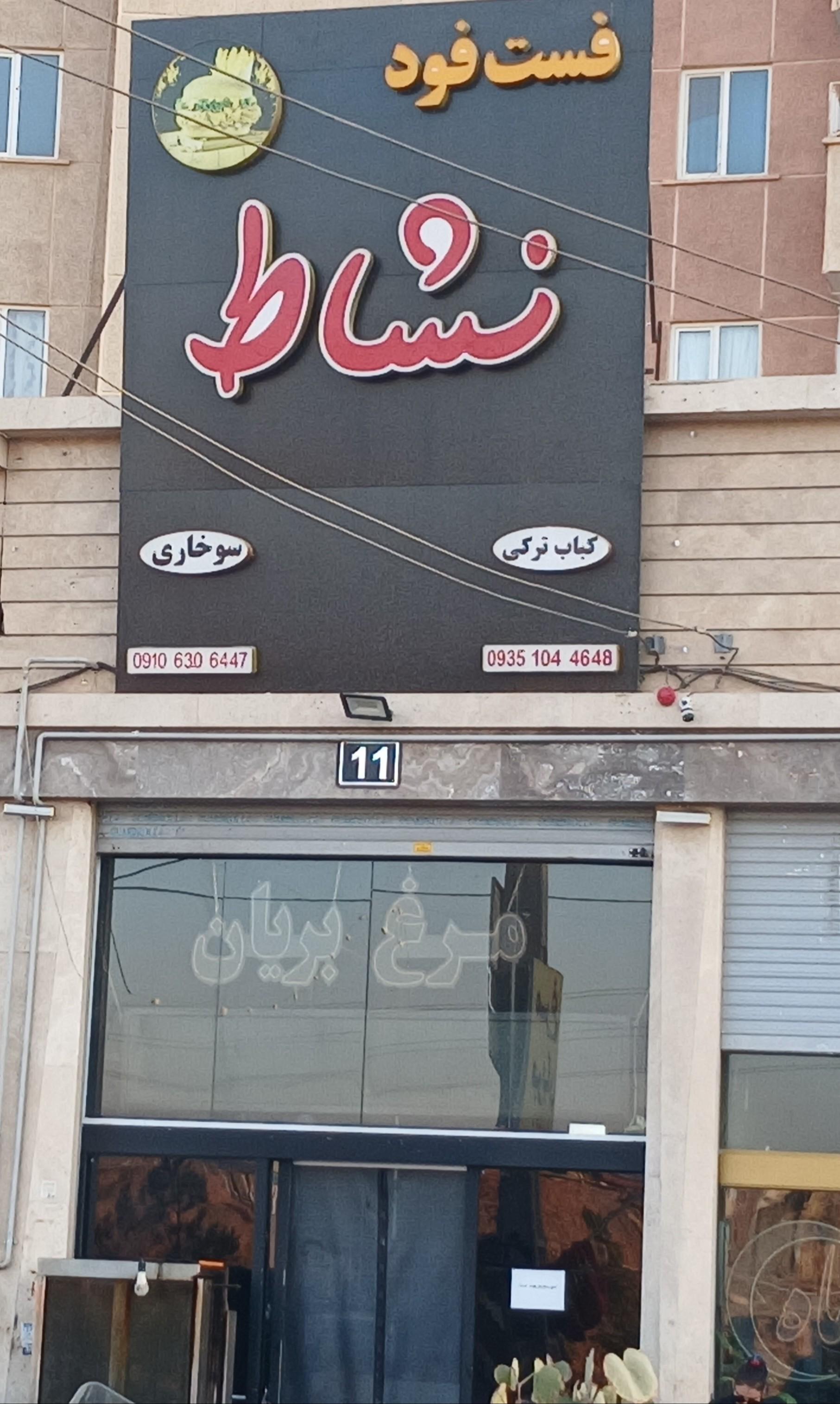 عکس فست فود نشاط