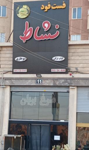 عکس فست فود نشاط