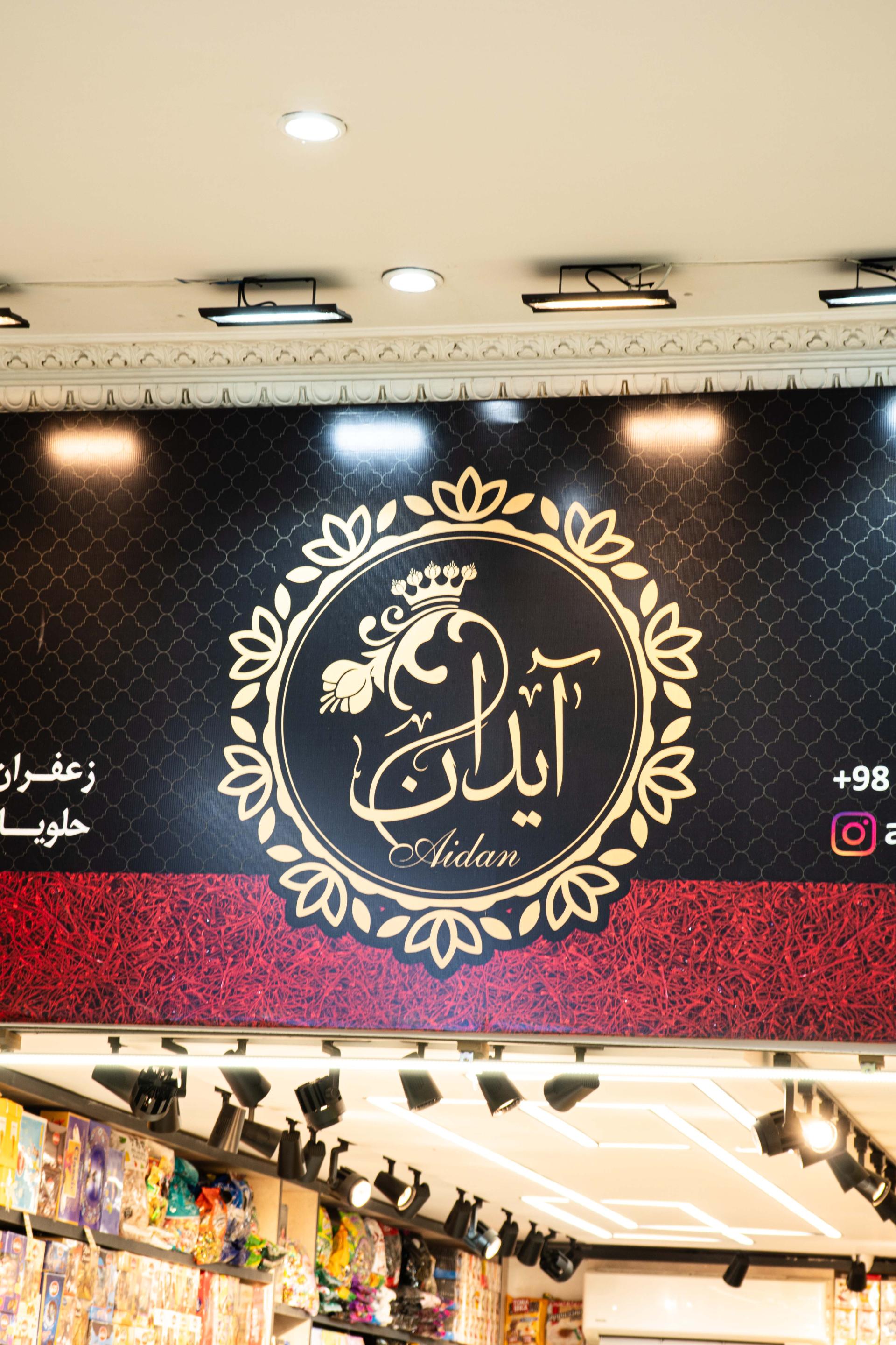 عکس فروشگاه آیدان