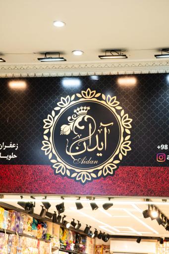 عکس فروشگاه آیدان