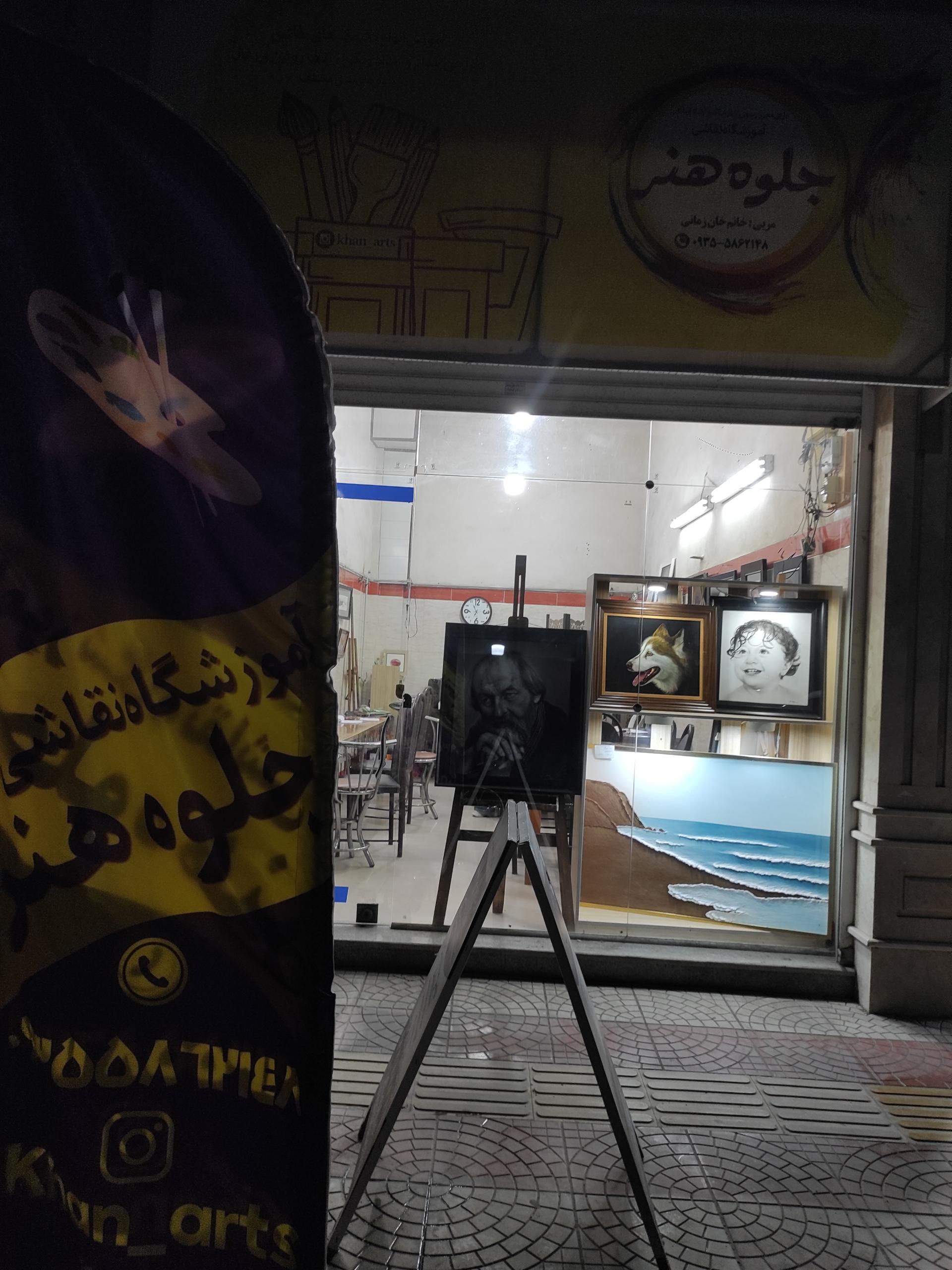 عکس آموزشگاه نقاشی جلوه هنر