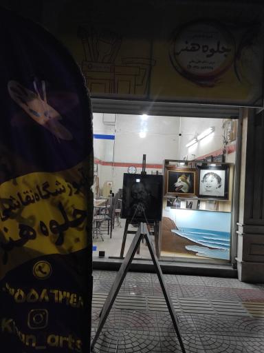 عکس آموزشگاه نقاشی جلوه هنر