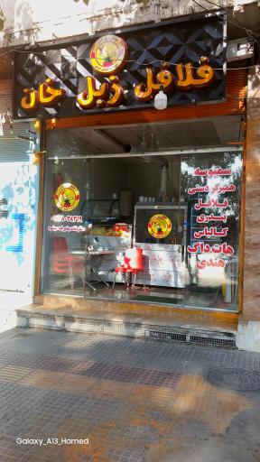 عکس فلافل زبل خان