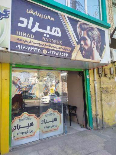 سالن پیرایش مردانه هیراد 