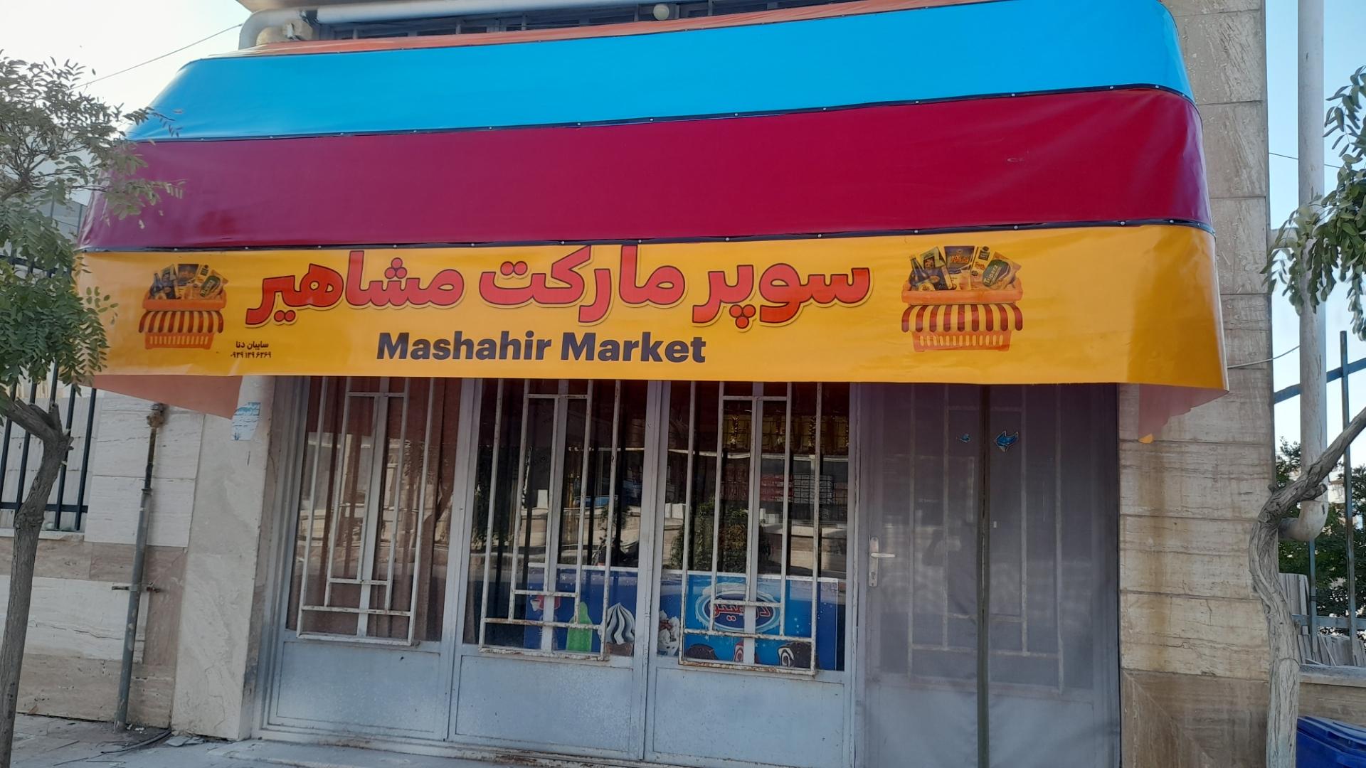 عکس سوپر مارکت مشاهیر