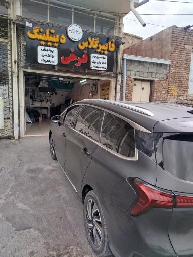 عکس فایبرگلاس و دیتیلینگ فرخی 