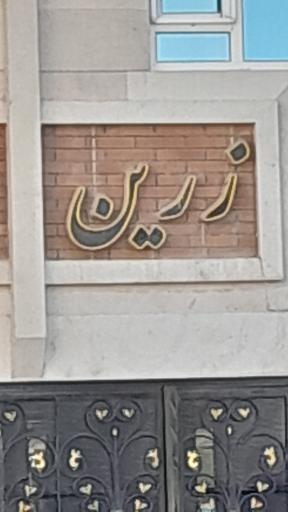 عکس ساختمان زرین