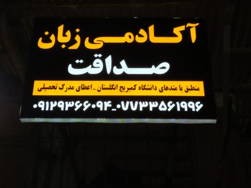 عکس آکادمی زبان صداقت