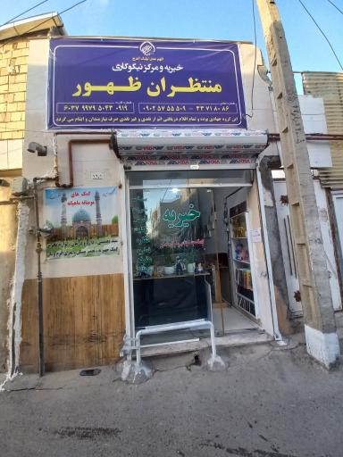 عکس خیریه و مرکز نیکوکاری منتظران ظهور