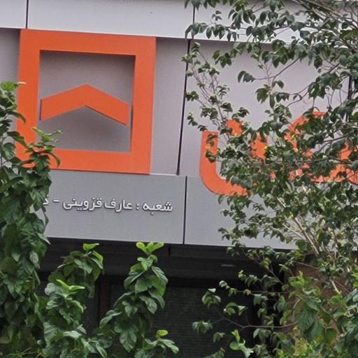 بانک مسکن عارف قزوینی