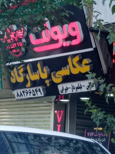 عکس عکاسی پاسارگاد