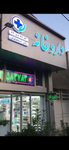 عکس داروخانه دکتر اسمعیلیان