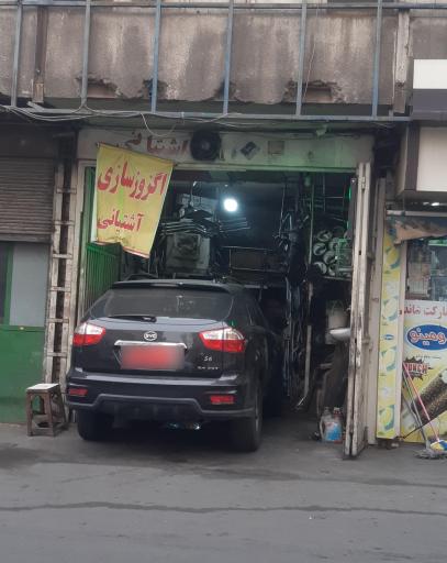عکس اگزوزسازی اشتیانی