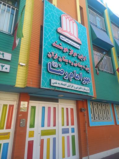 عکس دبستان مهر امام رضا (ع)