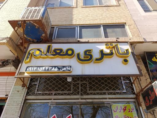 عکس فروشگاه باتری معلم