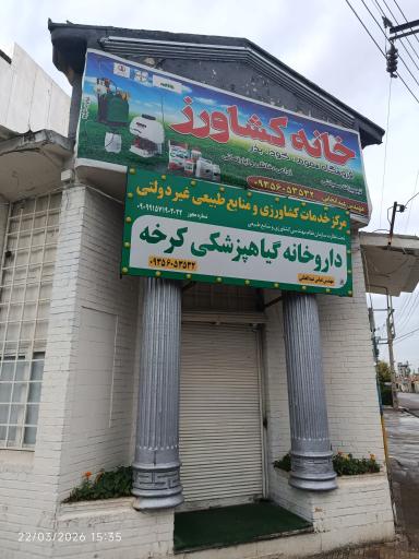 عکس داروخانه گیاهپزشکی کرخه (عبدالخانی)