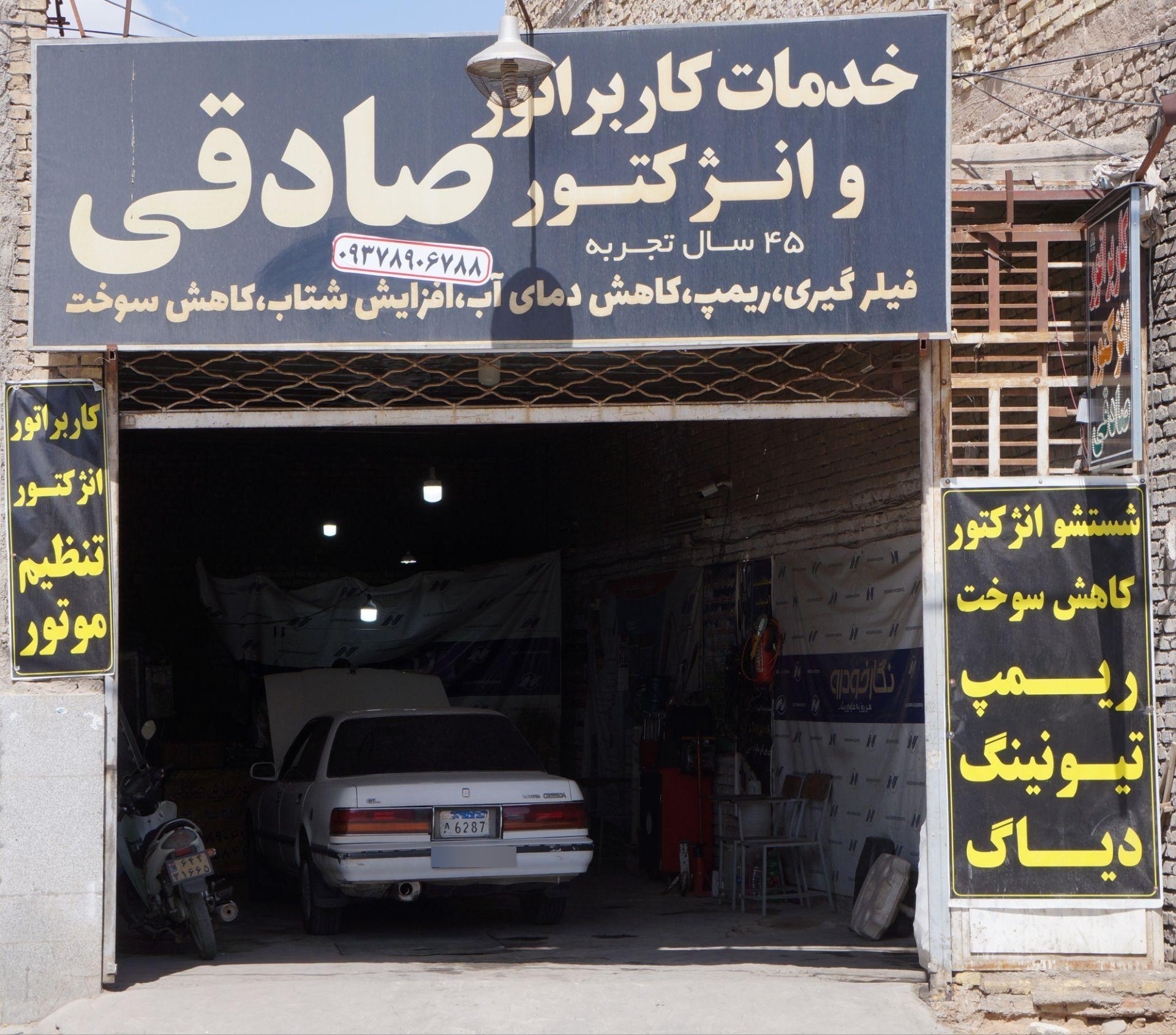 عکس خدمات انژکتور صادقی