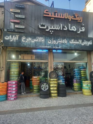 عکس رینگ و لاستیک فرهاد اسپرت