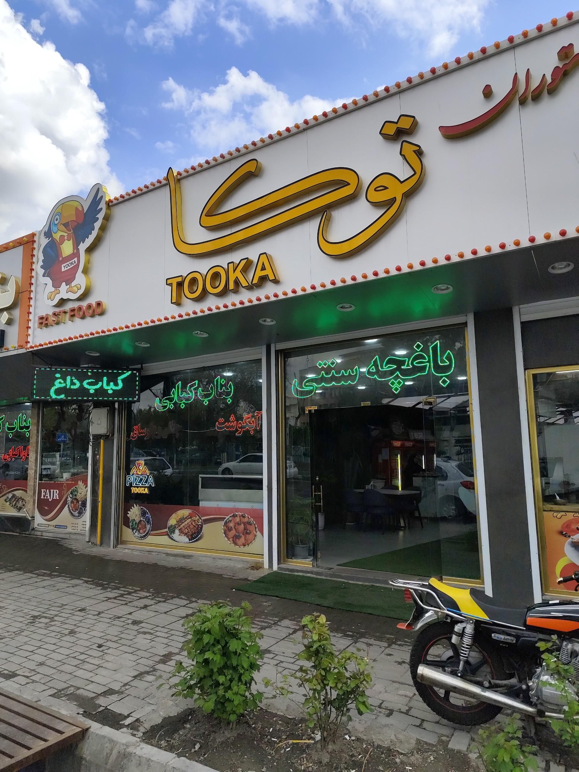 عکس بناب کبابی توکا