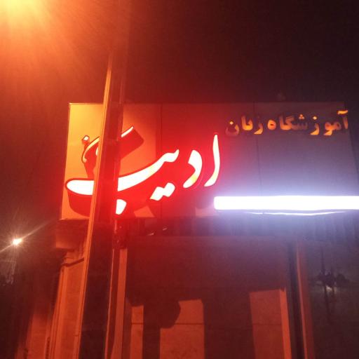 آموزشگاه زبان انگلیسی ادیب
