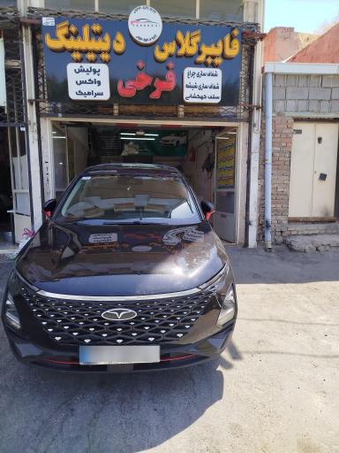 عکس فایبرگلاس و دیتیلینگ فرخی 