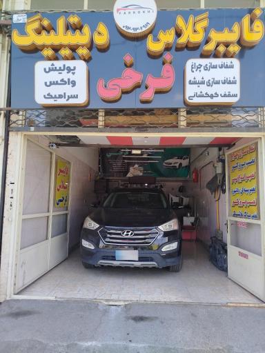 عکس فایبرگلاس و دیتیلینگ فرخی 