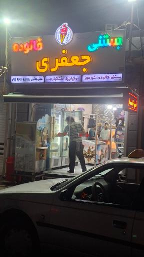 عکس آبمیوه بستنی جعفری