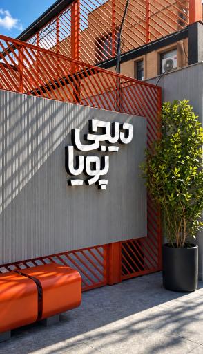 عکس دیجی پویا مرکز پخش موبایل مشهد