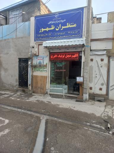 عکس خیریه و مرکز نیکوکاری منتظران ظهور