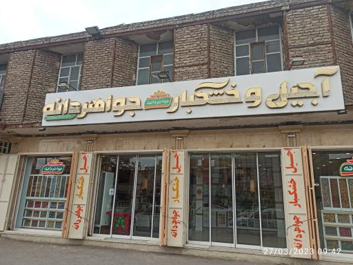 عکس آجیل و خشکبار جواهردانه