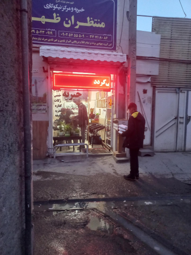 خیریه و مرکز نیکوکاری منتظران ظهور