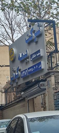 شرکت بیمه کوثر (شعبه خاقانی)