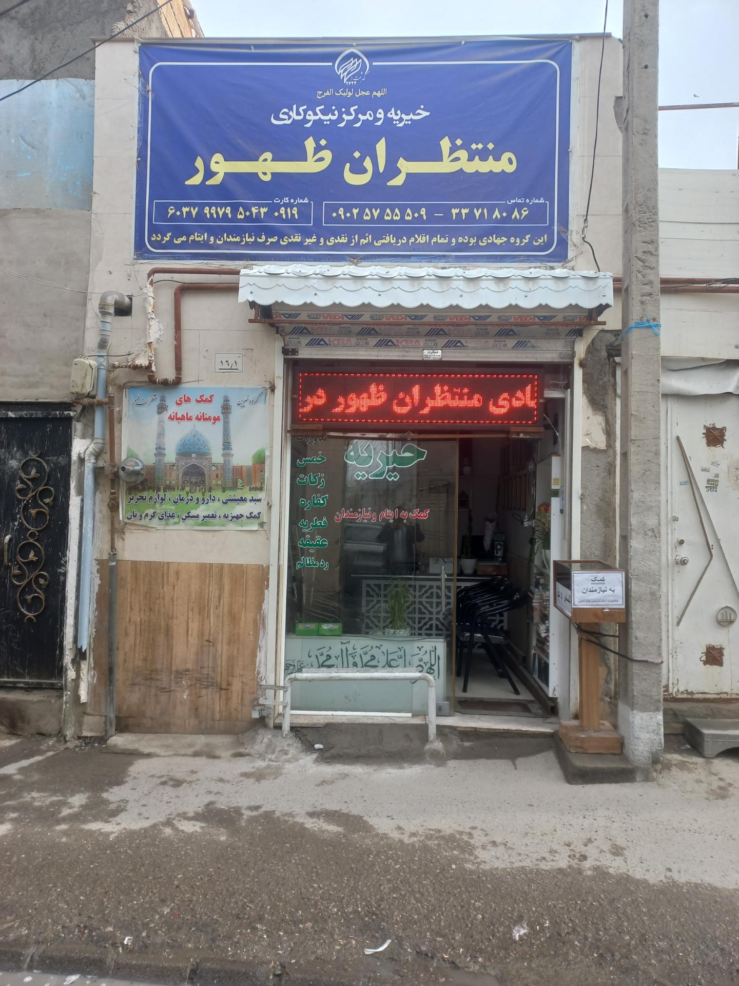 عکس خیریه و مرکز نیکوکاری منتظران ظهور