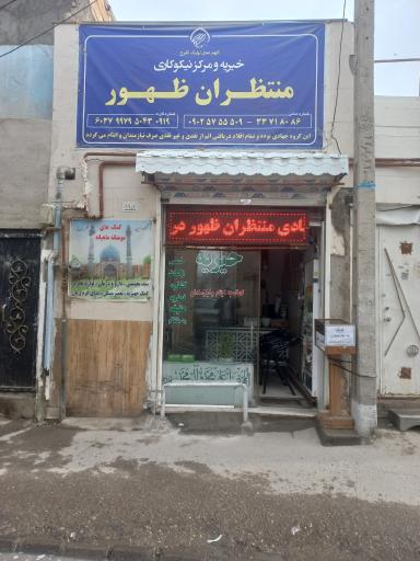 عکس خیریه و مرکز نیکوکاری منتظران ظهور